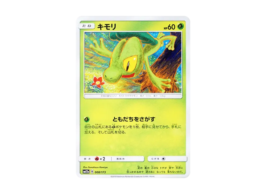 Treecko [SM12A 008/173] (High Class Pack "TAG TEAM GX Tag All Stars")
