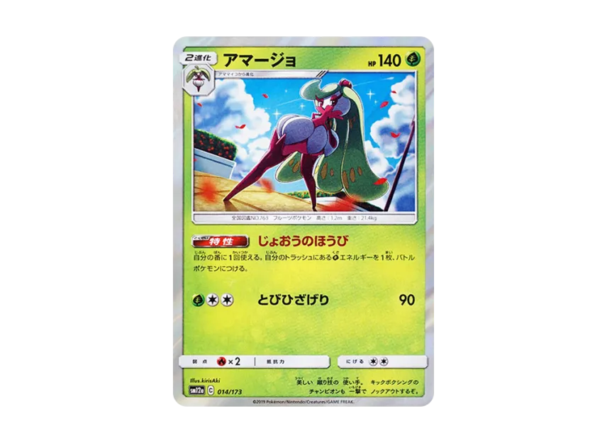 Tsareena [SM12A 014/173] (High Class Pack "TAG TEAM GX Tag All Stars")
