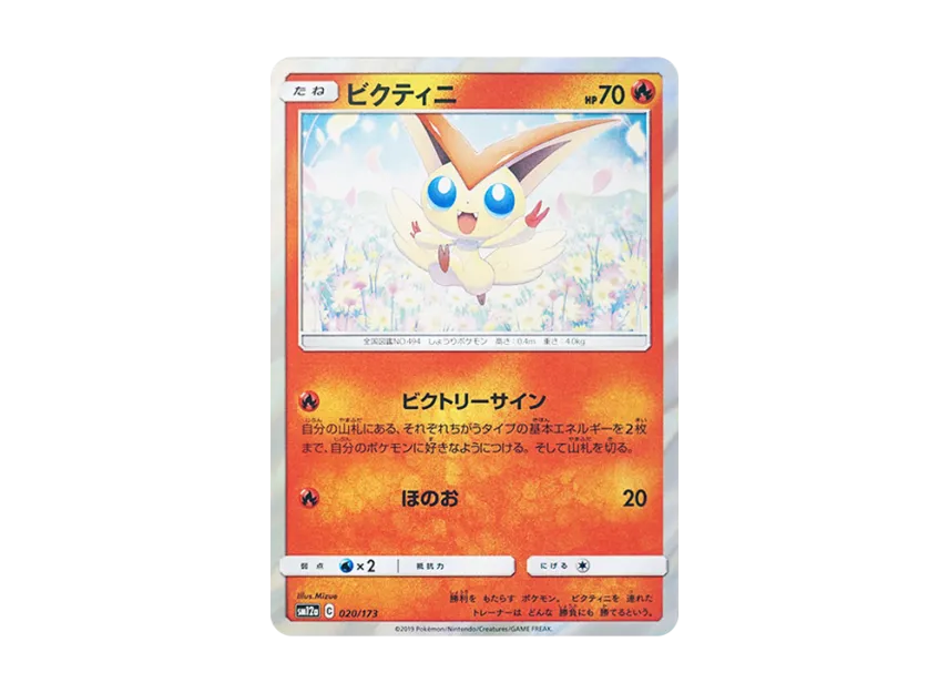 Victini PR [SM12A 020/173] (High Class Pack "TAG TEAM GX Tag All Stars")