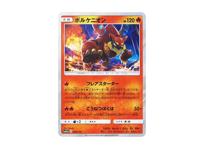 Volcanion [SM12A 022/173] (High Class Pack "TAG TEAM GX Tag All Stars")