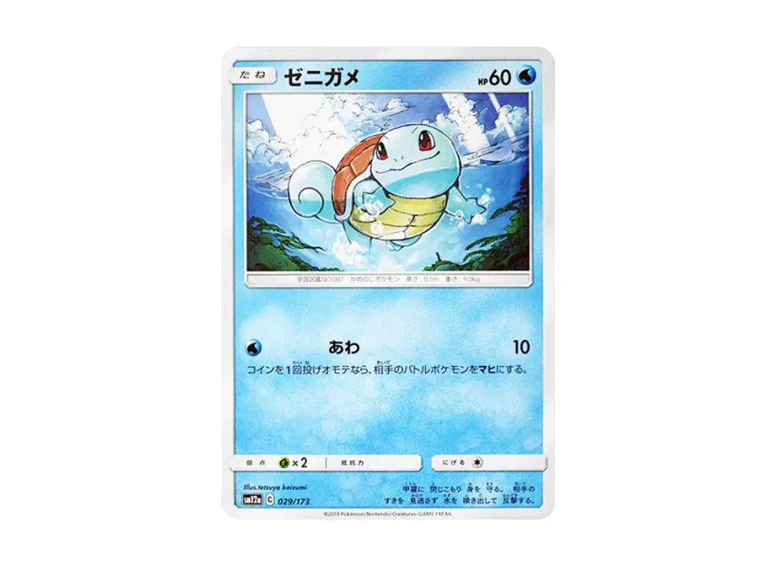 Squirtle [SM12A 029/173] (High Class Pack "TAG TEAM GX Tag All Stars")