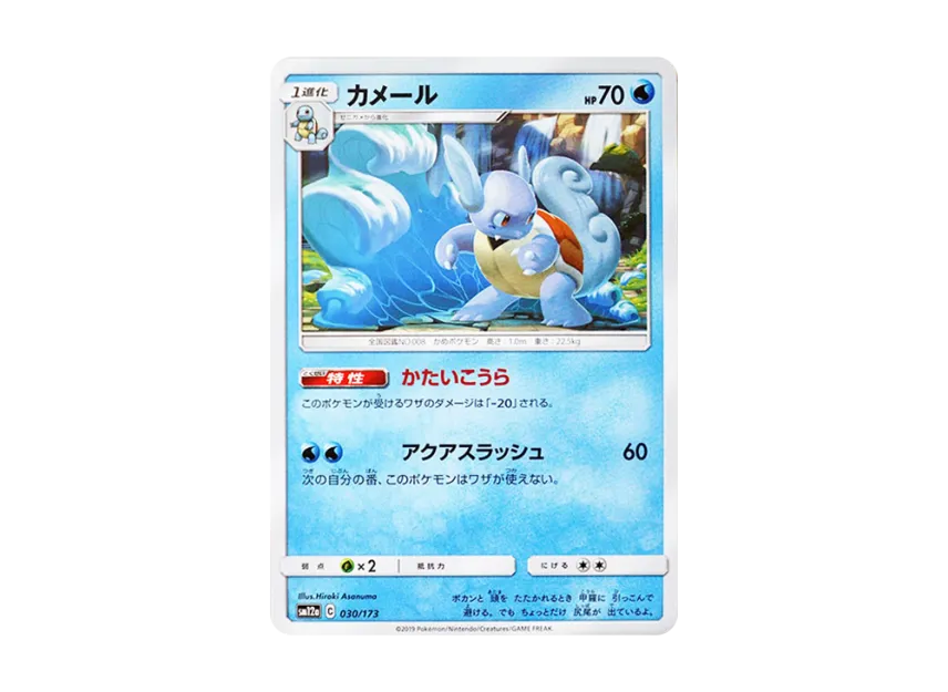 Wartortle [SM12A 030/173] (High Class Pack "TAG TEAM GX Tag All Stars")