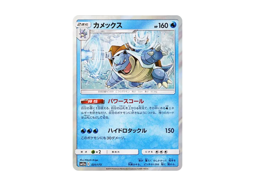 Blastoise [SM12A 031/173] (High Class Pack "TAG TEAM GX Tag All Stars")