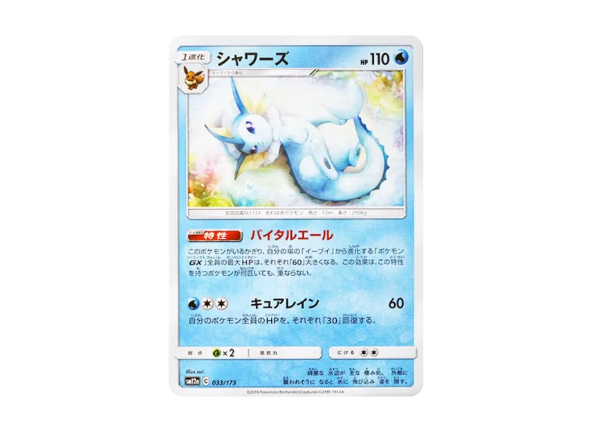Vaporeon [SM12A 033/173] (High Class Pack "TAG TEAM GX Tag All Stars")
