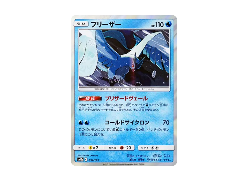 Articuno [SM12A 034/173] (High Class Pack "TAG TEAM GX Tag All Stars")