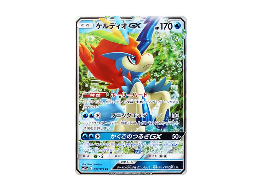 Keldeo GX RR [SM12A 036/173] (High Class Pack "TAG TEAM GX Tag All Stars")