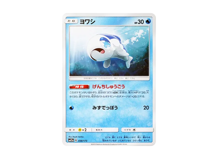 Wishiwashi [SM12A 038/173] (High Class Pack "TAG TEAM GX Tag All Stars")