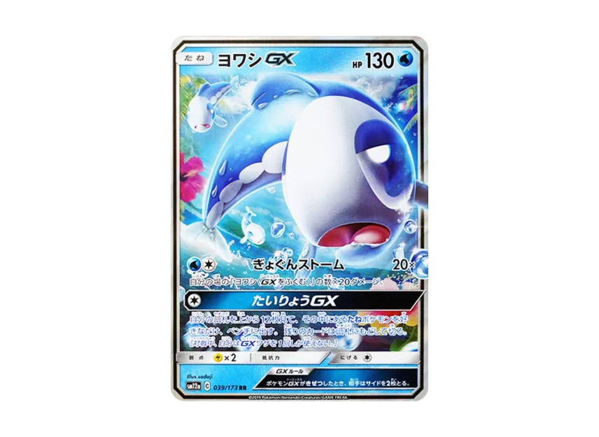 Wishiwashi GX RR [SM12A 039/173] (High Class Pack "TAG TEAM GX Tag All Stars")