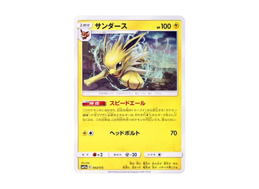 Jolteon [SM12A 042/173] (High Class Pack "TAG TEAM GX Tag All Stars")
