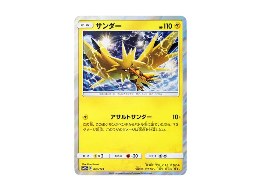 Zapdos [SM12A 043/173] (High Class Pack "TAG TEAM GX Tag All Stars")