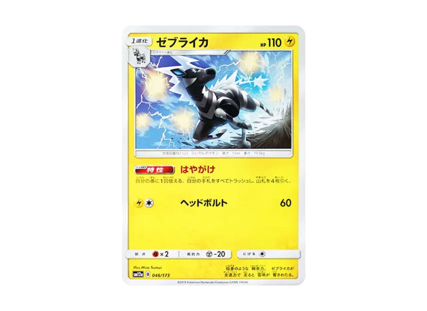 Zebstrika [SM12A 046/173] (High Class Pack "TAG TEAM GX Tag All Stars")