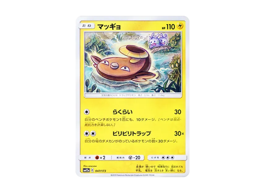 Stunfisk [SM12A 047/173] (High Class Pack "TAG TEAM GX Tag All Stars")