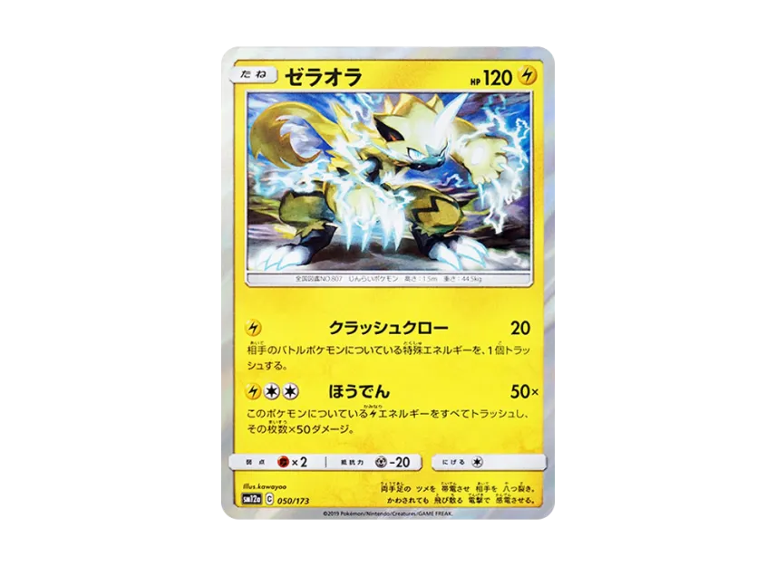 Zeraora [SM12A 050/173] (High Class Pack "TAG TEAM GX Tag All Stars")