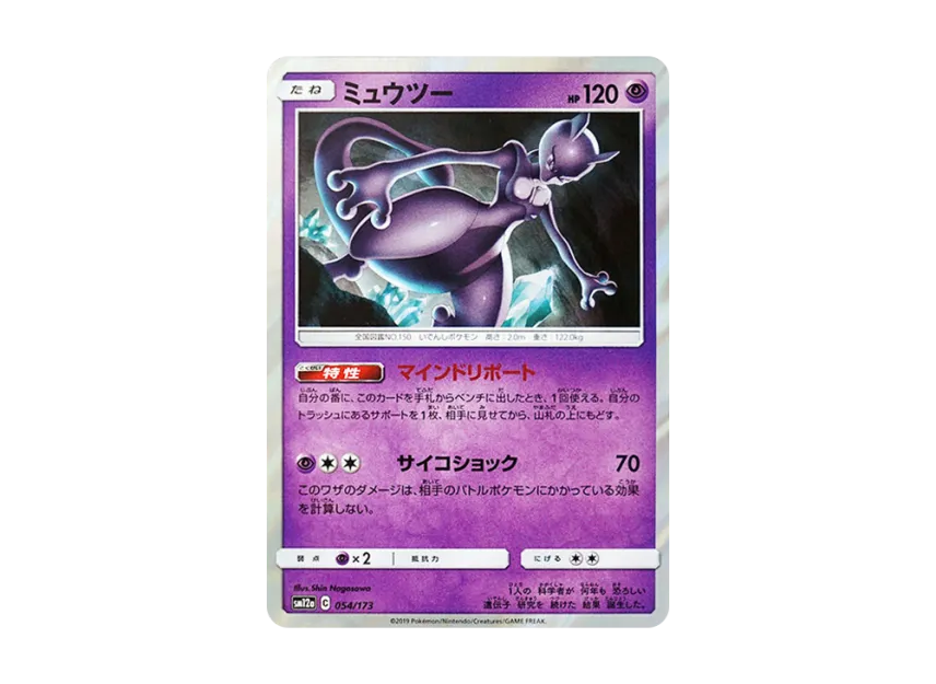 Mewtwo [SM12A 054/173] (High Class Pack "TAG TEAM GX Tag All Stars")