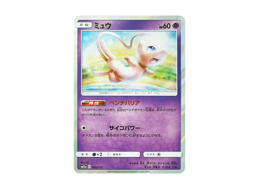 Mew [SM12A 055/173] (High Class Pack "TAG TEAM GX Tag All Stars")