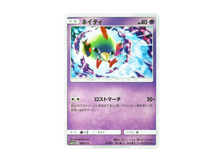 Natu [SM12A 056/173] (High Class Pack "TAG TEAM GX Tag All Stars")