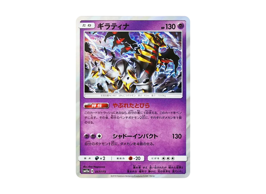 Giratina [SM12A 057/173] (High Class Pack "TAG TEAM GX Tag All Stars")
