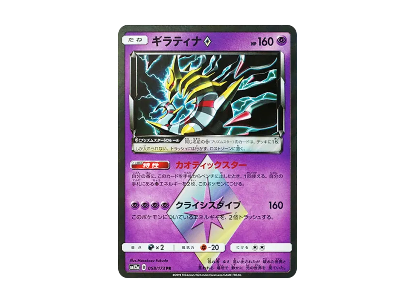 Giratina PR [SM12A 058/173] (High Class Pack "TAG TEAM GX Tag All Stars")