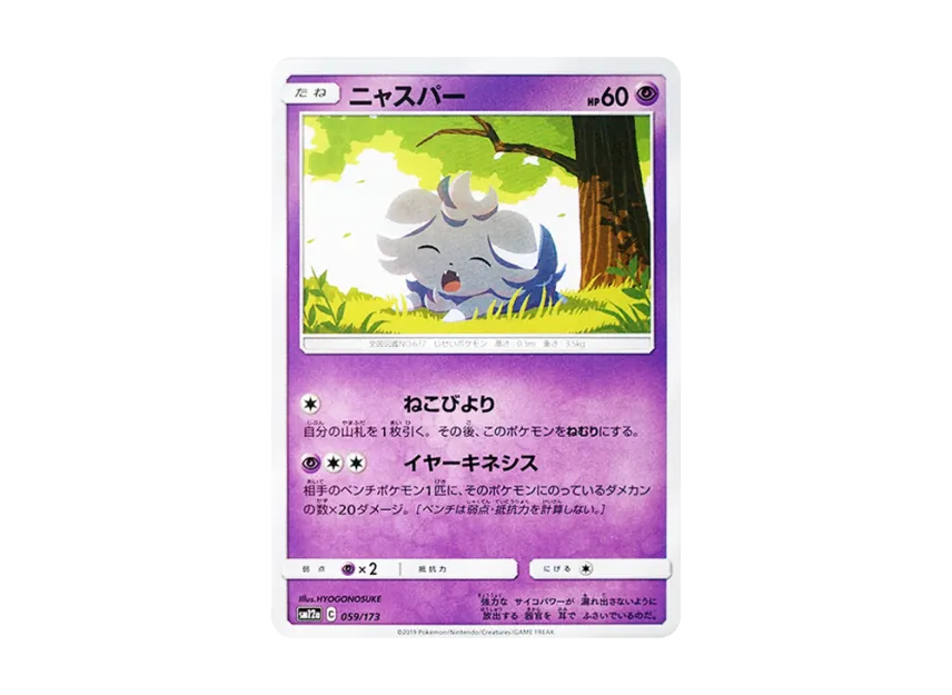 Espurr [SM12A 059/173] (High Class Pack "TAG TEAM GX Tag All Stars")