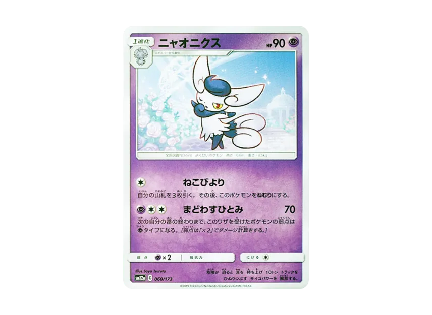 Meowstic [SM12A 060/173] (High Class Pack "TAG TEAM GX Tag All Stars")