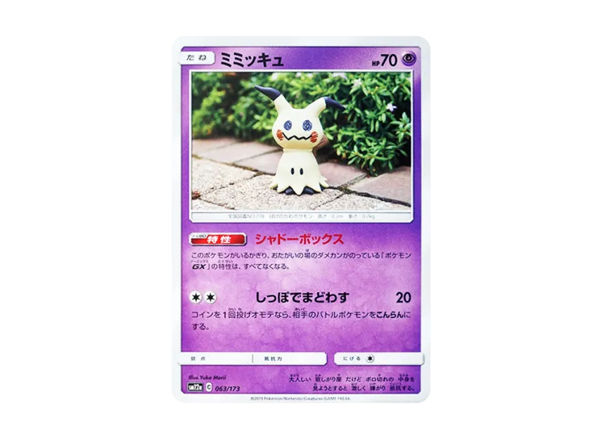Mimikyu [SM12A 063/173] (High Class Pack "TAG TEAM GX Tag All Stars")