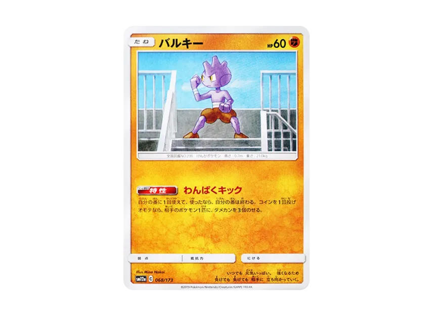 Tyrogue [SM12A 068/173] (High Class Pack "TAG TEAM GX Tag All Stars")