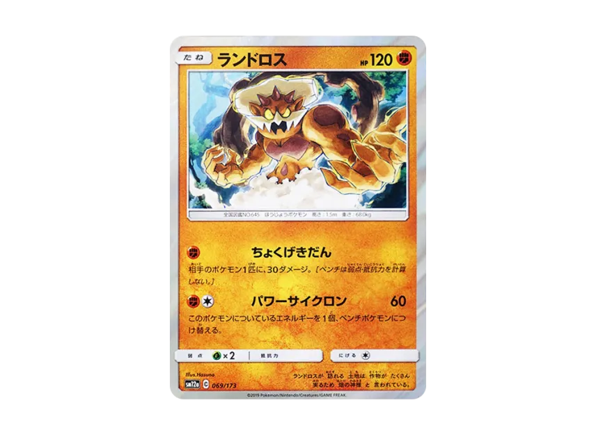 Landorus [SM12A 069/173] (High Class Pack "TAG TEAM GX Tag All Stars")