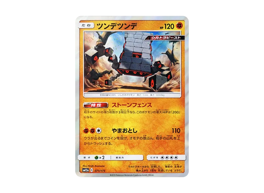 Stakataka [SM12A 071/173] (High Class Pack "TAG TEAM GX Tag All Stars")