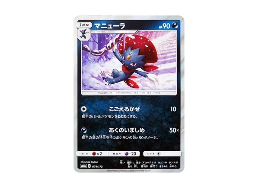 Weavile [SM12A 074/173] (High Class Pack "TAG TEAM GX Tag All Stars")