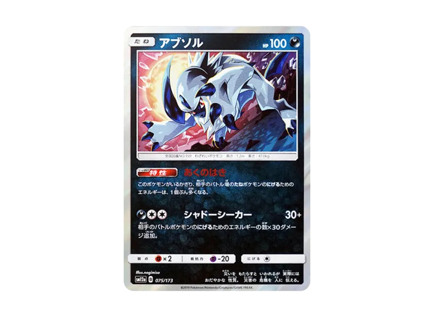 Absol [SM12A 075/173] (High Class Pack "TAG TEAM GX Tag All Stars")