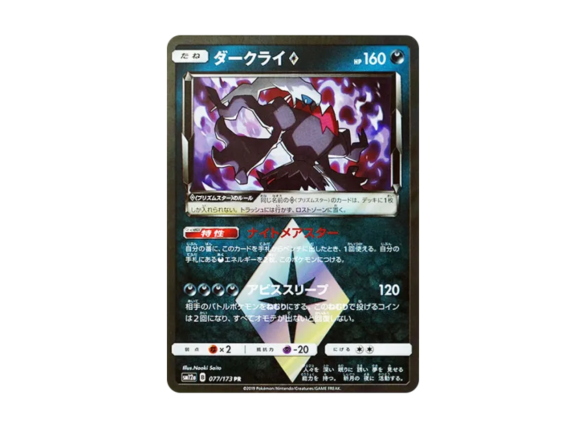 Darkrai PR [SM12A 077/173] (High Class Pack "TAG TEAM GX Tag All Stars")