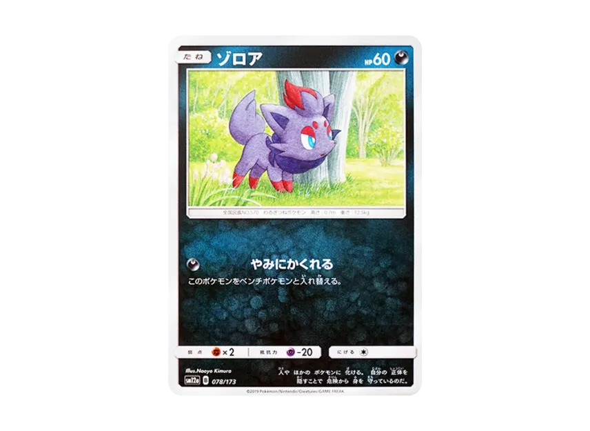 Zorua [SM12A 078/173] (High Class Pack "TAG TEAM GX Tag All Stars")