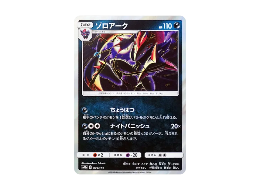 Zoroark [SM12A 079/173] (High Class Pack "TAG TEAM GX Tag All Stars")
