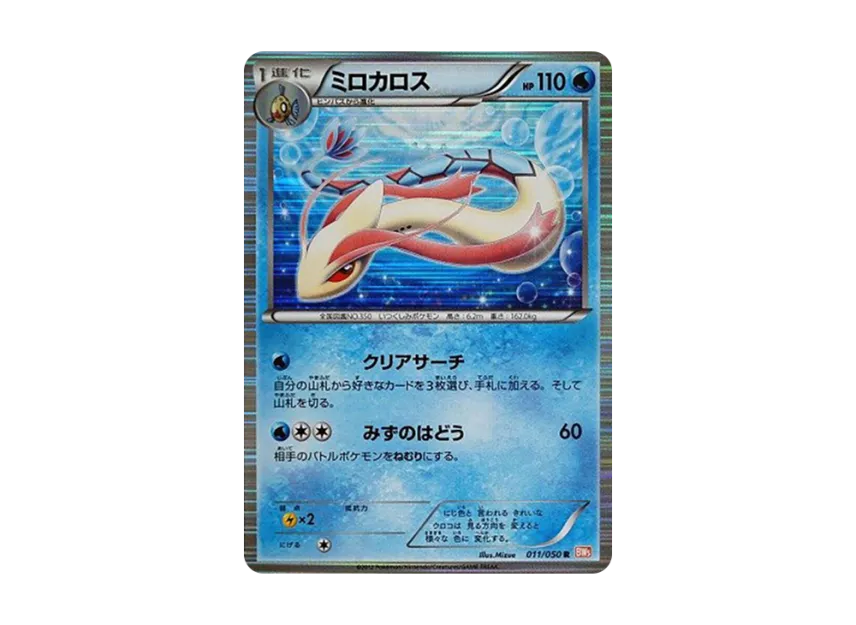 Milotic R [BW5-RYUNO-BLADE 011/050] (Expansion Pack "Ryuno Blade")
