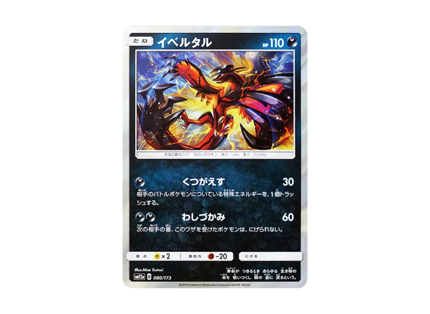 Yveltal [SM12A 080/173] (High Class Pack "TAG TEAM GX Tag All Stars")