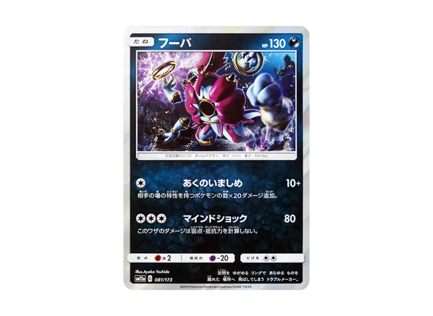 Hoopa [SM12A 081/173] (High Class Pack "TAG TEAM GX Tag All Stars")