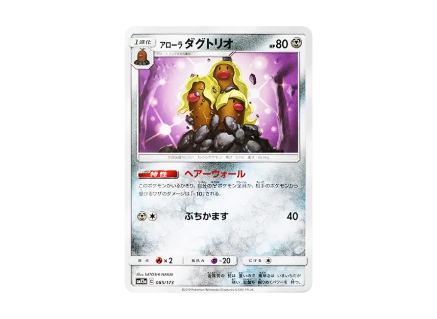 Alolan Dugtrio [SM12A 085/173] (High Class Pack "TAG TEAM GX Tag All Stars")