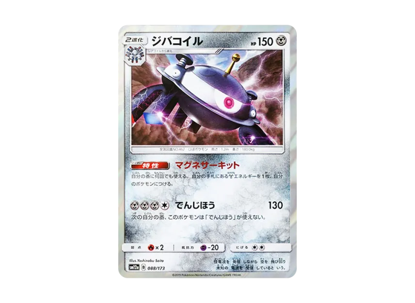 Magnezone [SM12A 088/173] (High Class Pack "TAG TEAM GX Tag All Stars")