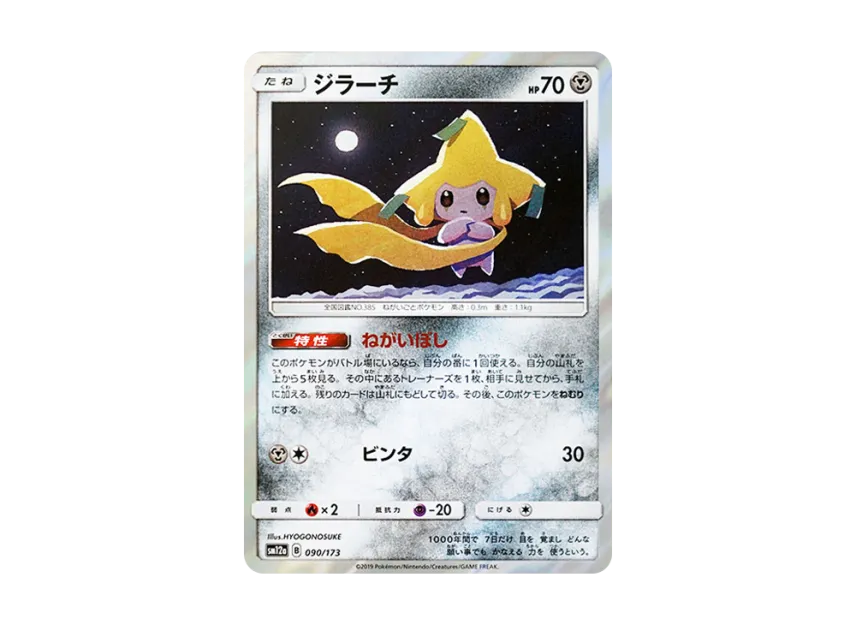 Jirachi [SM12A 090/173] (High Class Pack "TAG TEAM GX Tag All Stars")