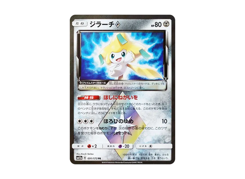 Jirachi PR [SM12A 091/173] (High Class Pack "TAG TEAM GX Tag All Stars")