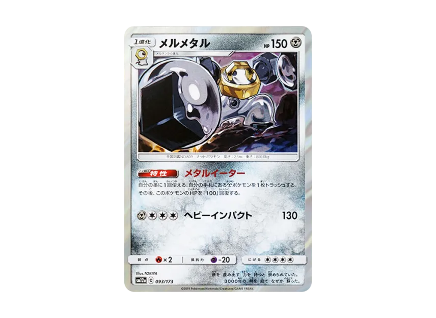 Melmetal [SM12A 093/173] (High Class Pack "TAG TEAM GX Tag All Stars")