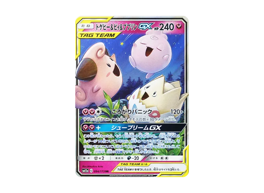 Togepi & Cleffa & Igglybuff GX RR [SM12A 094/173] (High Class Pack "TAG TEAM GX Tag All Stars")