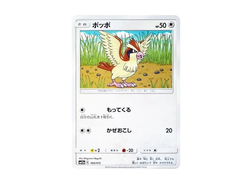 Pidgey [SM12A 103/173] (High Class Pack "TAG TEAM GX Tag All Stars")
