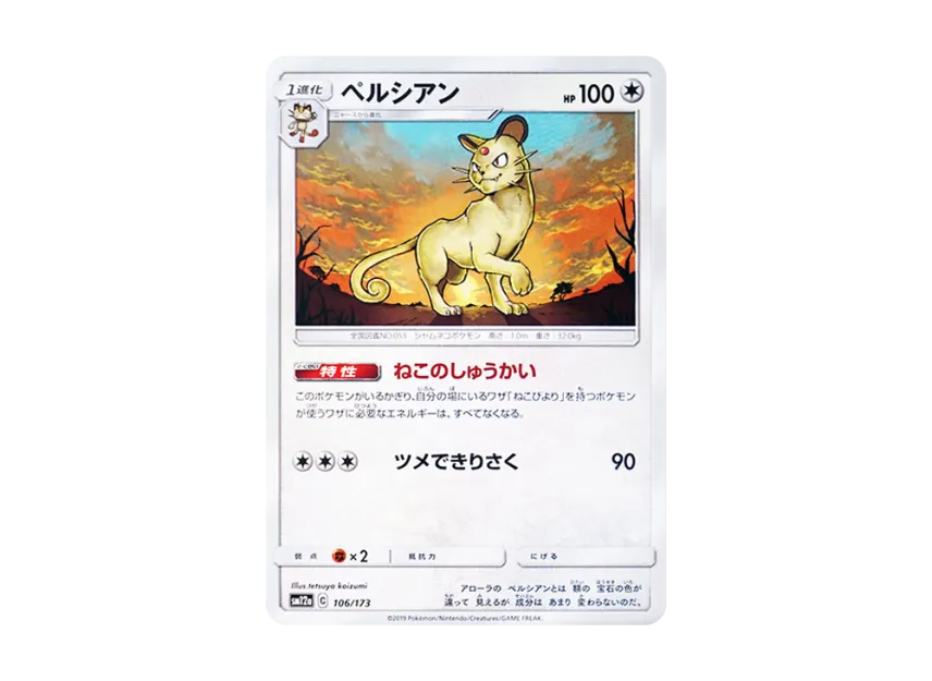 Persian [SM12A 106/173] (High Class Pack "TAG TEAM GX Tag All Stars")
