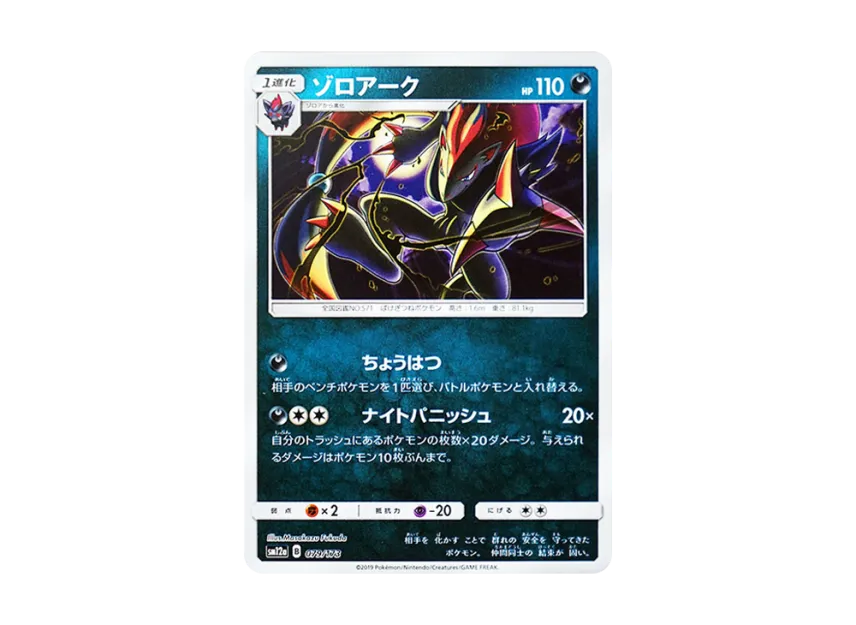 Zoroark : Mirror [SM12A 079/173] (High Class Pack "TAG TEAM GX Tag All Stars")