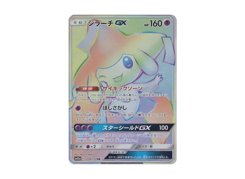 Jirachi GX HR [SM12A 214/173] (High Class Pack "Tag Team GX Tag All Stars")