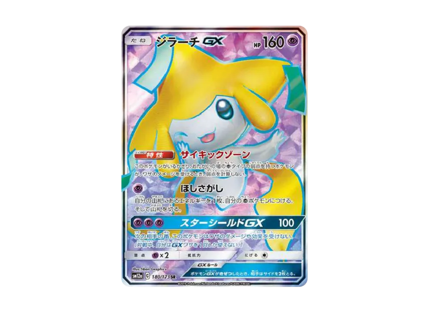 Jirachi GX SR [SM12A 180/173] (High Class Pack "Tag Team GX Tag All Stars")