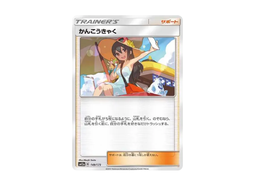 Sightseer [SM12A 149/173] (High Class Pack "Tag Team GX Tag All Stars")