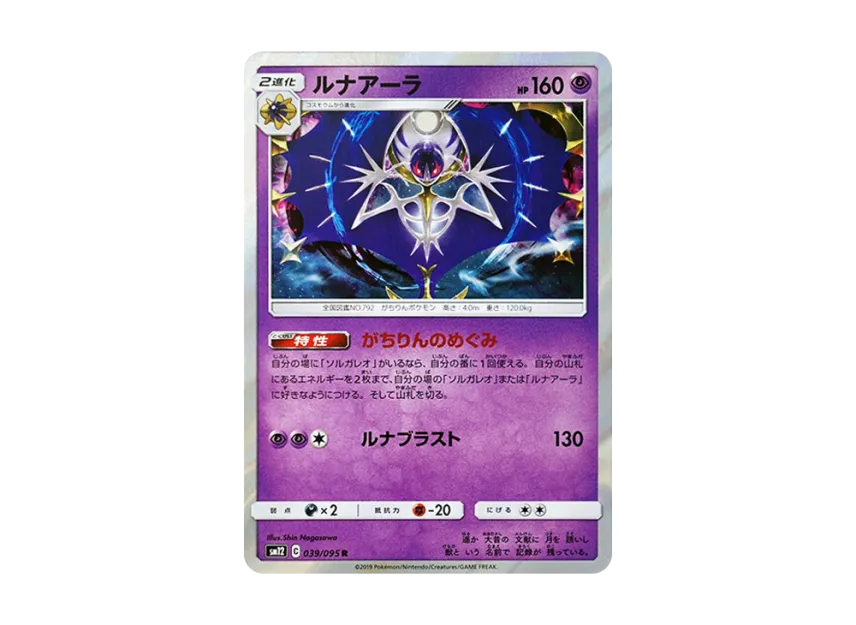 Lunala R [SM12 039/095] (Expansion Pack "Alter Genesis")