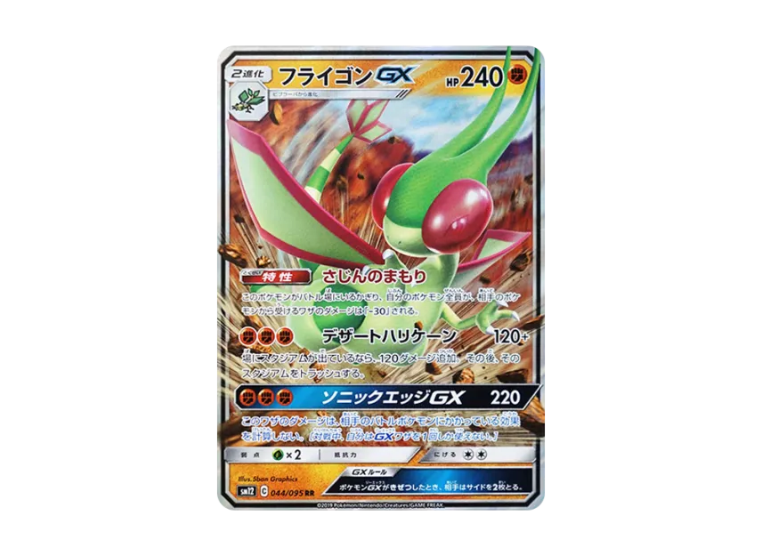 Flygon GX RR [SM12 044/095] (Expansion Pack "Alter Genesis")